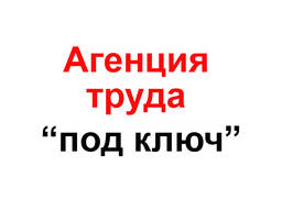 Открытие фирмы по трудоустройству в Польше “под ключ”