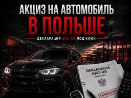 Акциз на автомобиль в Польше — декларация AKC-US под ключ