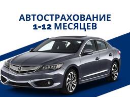 Автострахование 1-12 месяцев