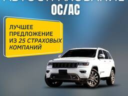 Автострахование Oc и Oc/Ac в Польше