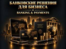 Банковские и платёжные решения для бизнеса | Корпоративные счета