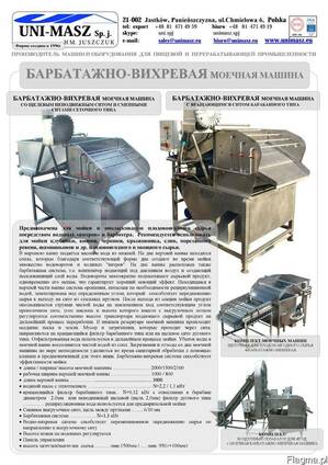 Барбатажно-вихревая моечная машина