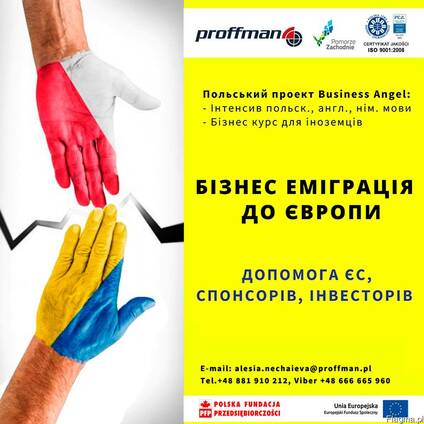 Бизнес ємиграция в Европу - дофинансирование!