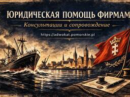 Бизнес консалтинг в Польше. Юридическая поддержка фирм.