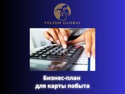 Бизнес-план для Карты Побыта