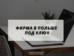 Фирма в Польше