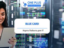 Blue card / Карта побыта для IT-cпециалистов