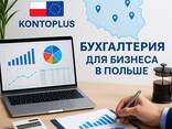Бухгалтер и Бухгалтерия для Вашего Бизнеса в Польше - фото 1