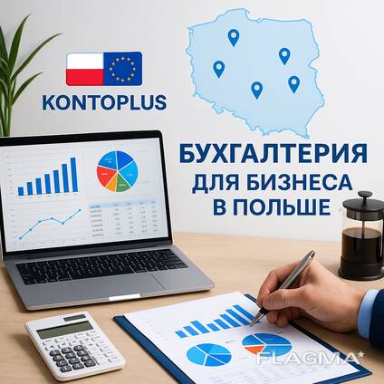 Бухгалтер и Бухгалтерия для Вашего Бизнеса в Польше