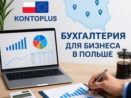 Бухгалтер и Бухгалтерия для Вашего Бизнеса в Польше