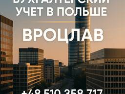 Бухгалтер в Польше, Вроцлав