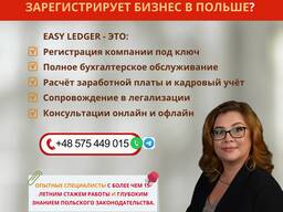 Бухгалтерия/Легализация/Открытие фирм в Польше