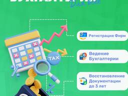 Бухгалтерские услуги