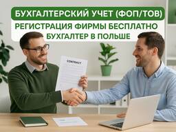 Бухгалтерский Учет (ФОП/ТОВ) | Регистрация Фирмы Бесплатно | Бухгалтер в Польше