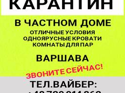 Частный дом на карантин в Варшаве