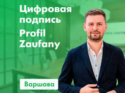 Цифровая подпись Profil Zaufany Варшава