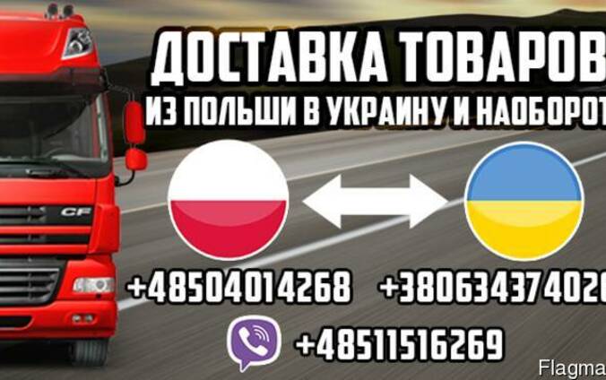 Доставка товаров из Польши в Украину