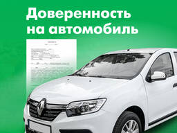 Доверенность на автомобиль - услуги нотариуса Варшава, Срочно!