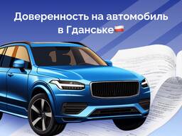 Доверенность на автомобиль - услуги нотариуса Гданськ, Срочно!