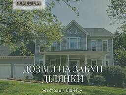 Дозвіл на закупівлю нерухомості/будинку/ділянки