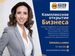 Консультации по Польскому налоговому законодательству, регистрация организаций