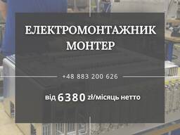 Електромонтажник / Монтер