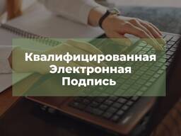 Электронная подпись, Podpis kwalifikowany