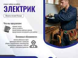 Електрики та помічники електриків на будівельні об'єкти