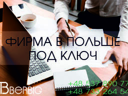 Фирма в Польше