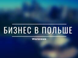Регистрация фирмы в Польше (Spółka z o. o. )