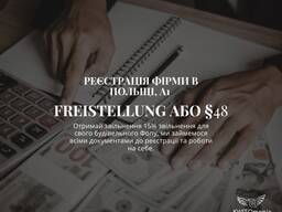 Фрейштелюнг, Freistellung, Параграф 48