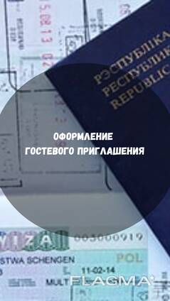 Гостевое приглашение