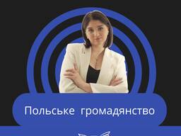 Громадянство, польське громадянство, подача на громадянство