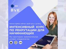 Интенсивный курс по рекрутации для начинающих, гарантия дальнейшего сотрудничества