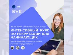 Интенсивный курс по рекрутации для начинающих, гарантия дальнейшего сотрудничества