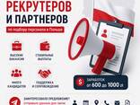 Ищем рекрутеров / партнеров по подбору персонала в Польше - zdjęcie 1