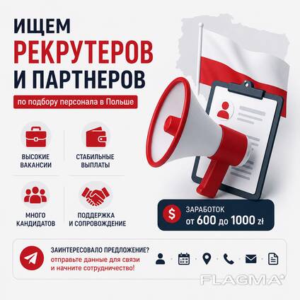 Ищем рекрутеров / партнеров по подбору персонала в Польше