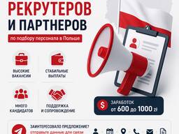 Ищем рекрутеров / партнеров по подбору персонала в Польше