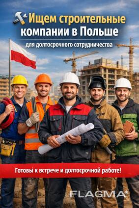 Ищем строительные компании в Польше для долгосрочного сотрудничества