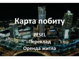 Карта побиту/Водійські права/Мельдунок/Легалізація побиту
