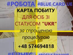 Карта побуту тимчасове / постійне проживання / легалізація / ПІТ-37 / Резидент ЄС