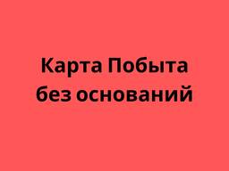 Карта Побыта без Оснований - Карта Побиту без підстав