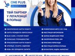 Ускорение оформления Карты Побыту в Польше