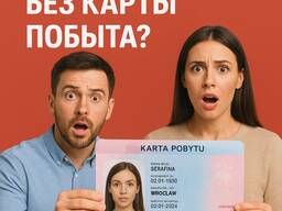 Карта побыта Вроцлав. Помощь и сопровождение