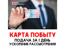 Карта Побыту для Украинцев и Белорусов Катовице Ченстохова Бельско Бяла