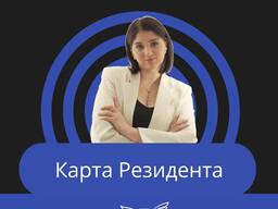 Карта резидента, резидент, карта, карта побиту