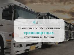 Комплексное обслуживание транспортных компаний