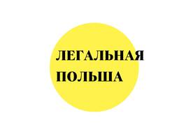 Польская Виза для Украинцев ( приглашение в цене )
