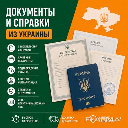 Копии свидетельств • Справки из ЗАГСа • Документы Украина