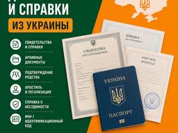 Копии свидетельств • Справки из ЗАГСа • Документы Украина